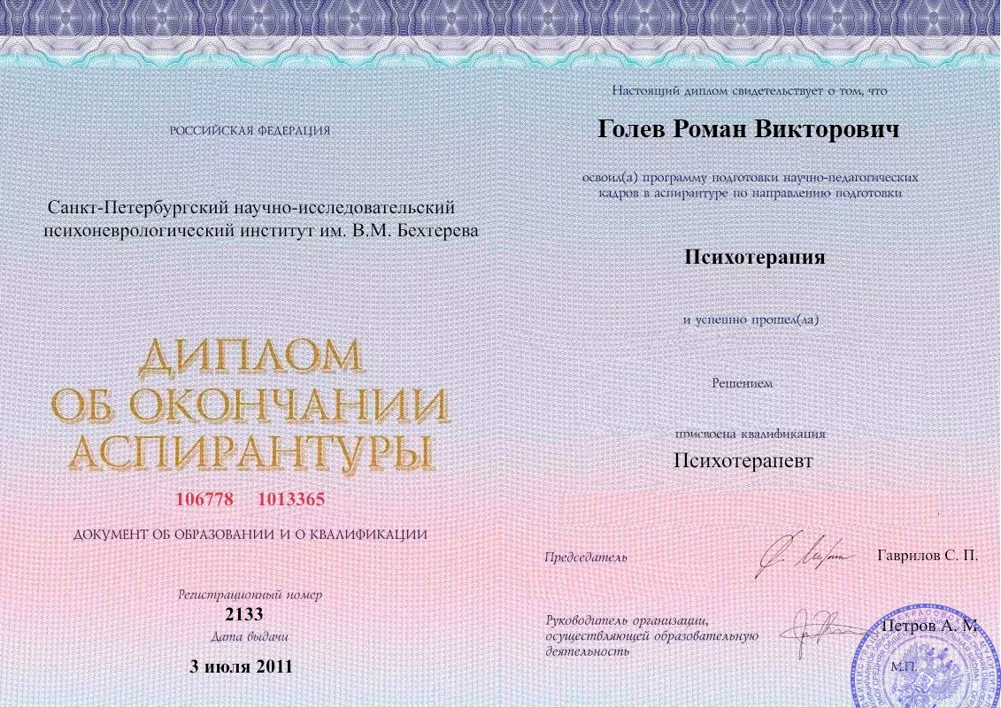 Диплом об окончании аспирантуры Голевым Романом Викторовичем наркологическая клиника в Джанкое Наше Здоровье